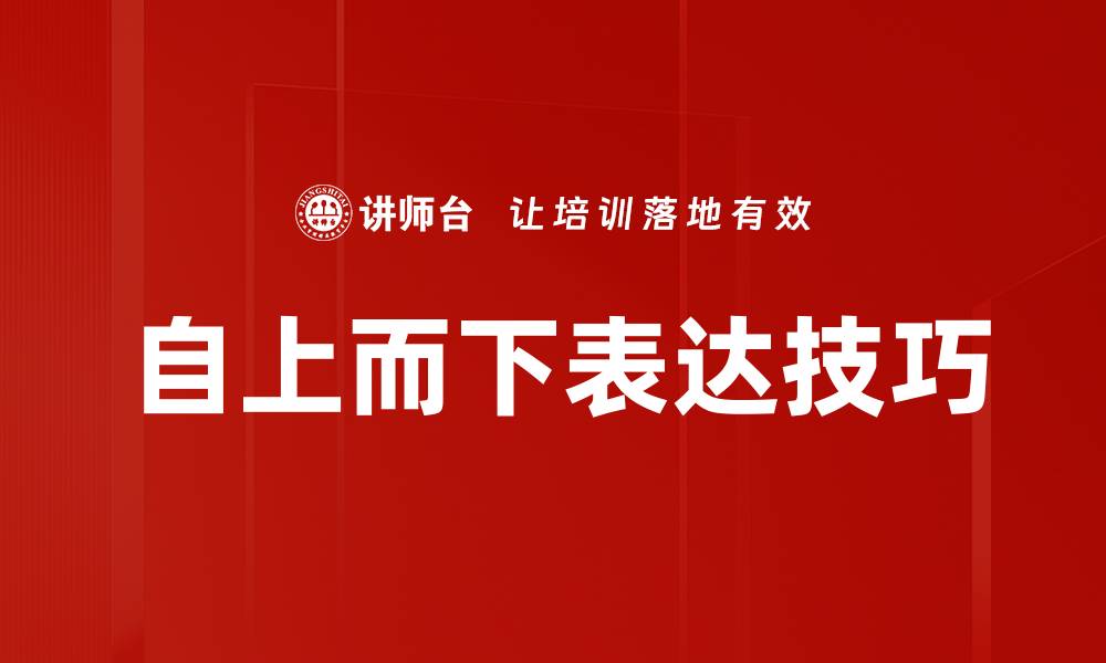 文章自上而下表达：提升沟通效率的关键技巧的缩略图