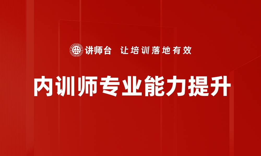 文章提升企业竞争力的内训师培训方案解析的缩略图