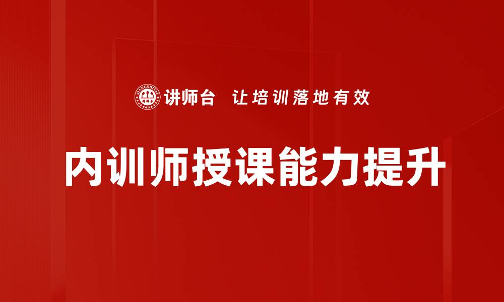 文章提升内训师培训效果的五大关键策略的缩略图