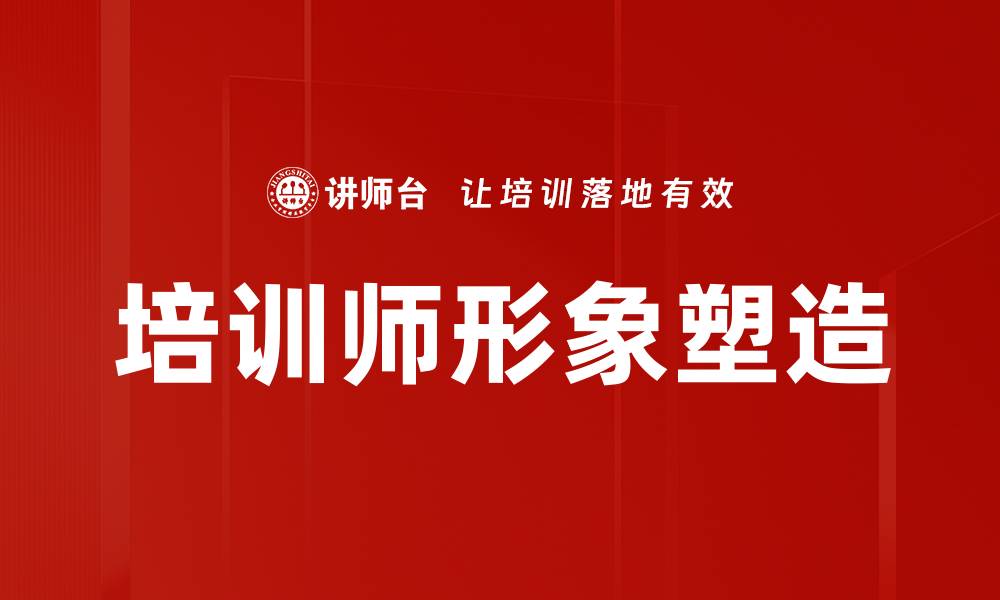 文章培训师形象塑造：提升专业影响力的关键技巧的缩略图