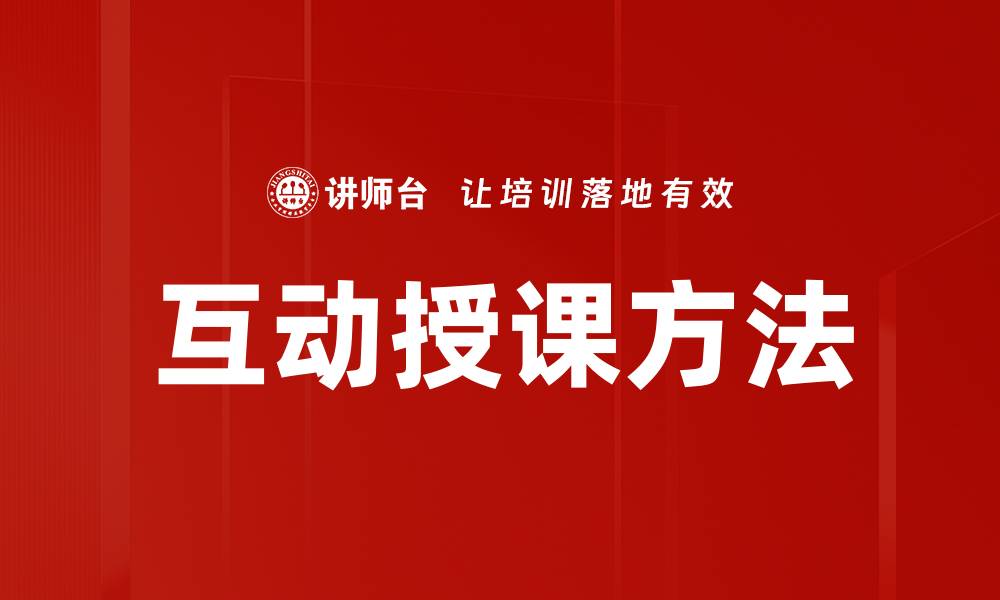 互动授课方法