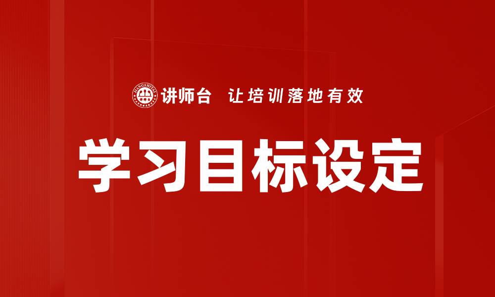 文章有效学习目标设定助你提升学习效率与成就的缩略图