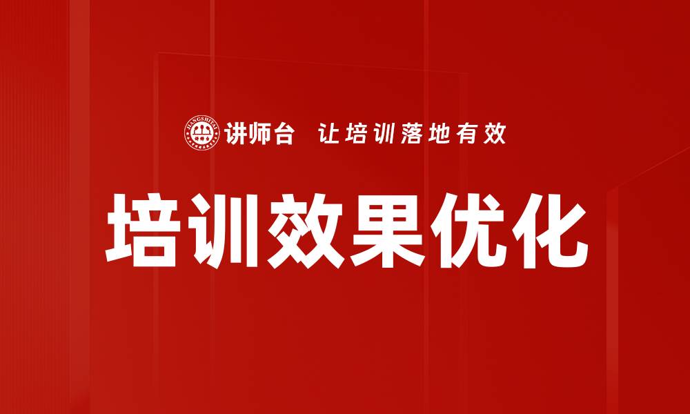 文章提升培训效果优化的实用策略与方法的缩略图
