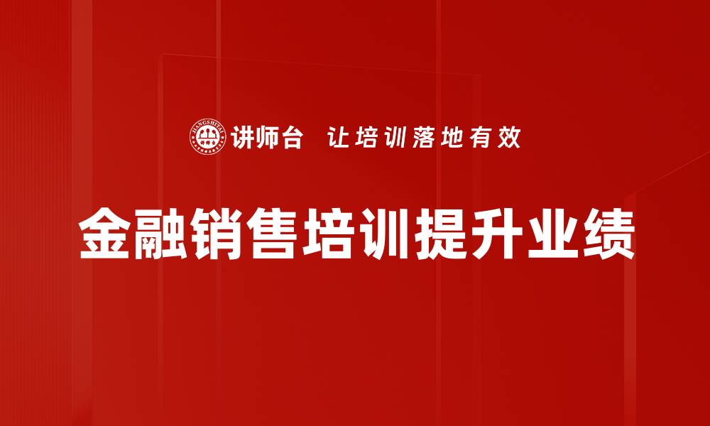 金融销售培训提升业绩