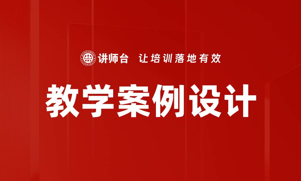 文章提升教学效果的教学案例设计技巧解析的缩略图