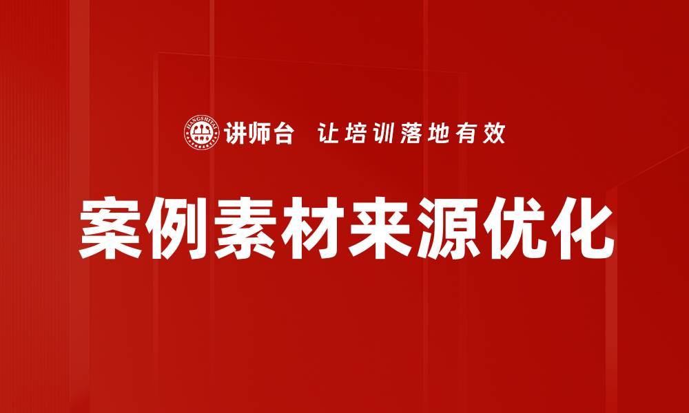 文章案例素材来源揭秘：提升创作灵感的最佳途径的缩略图