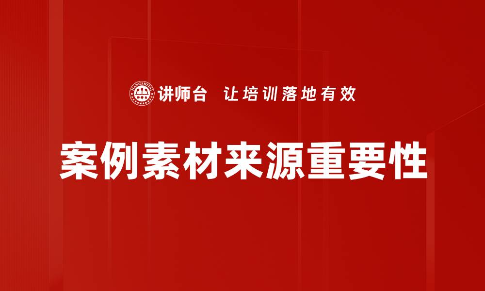 案例素材来源重要性