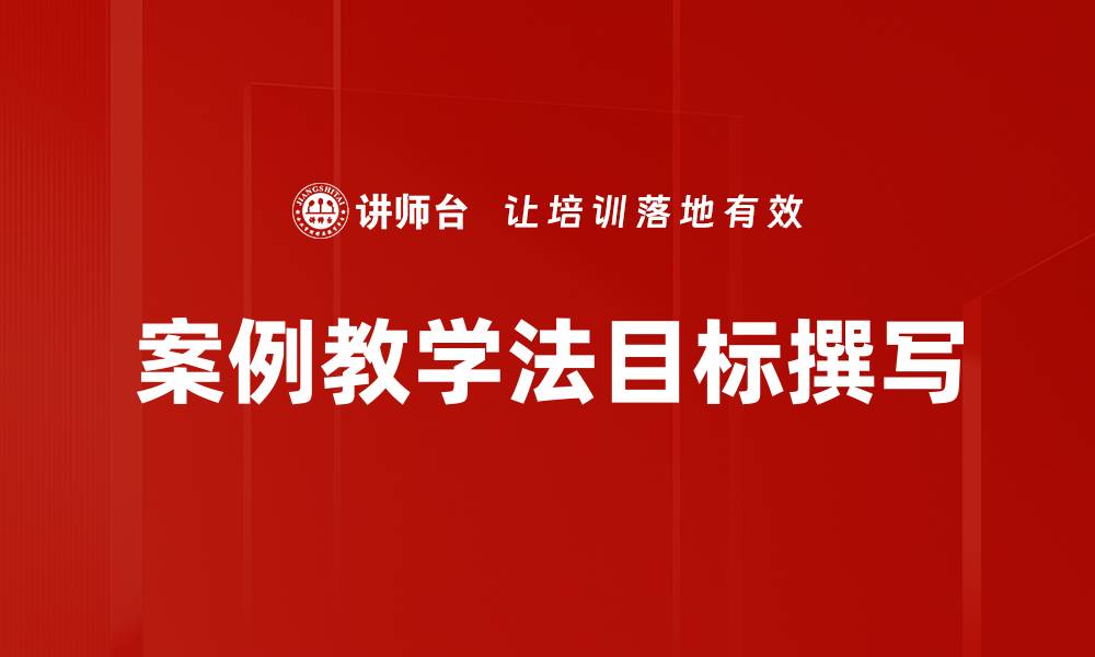 文章有效教学目标撰写技巧与实例分享的缩略图