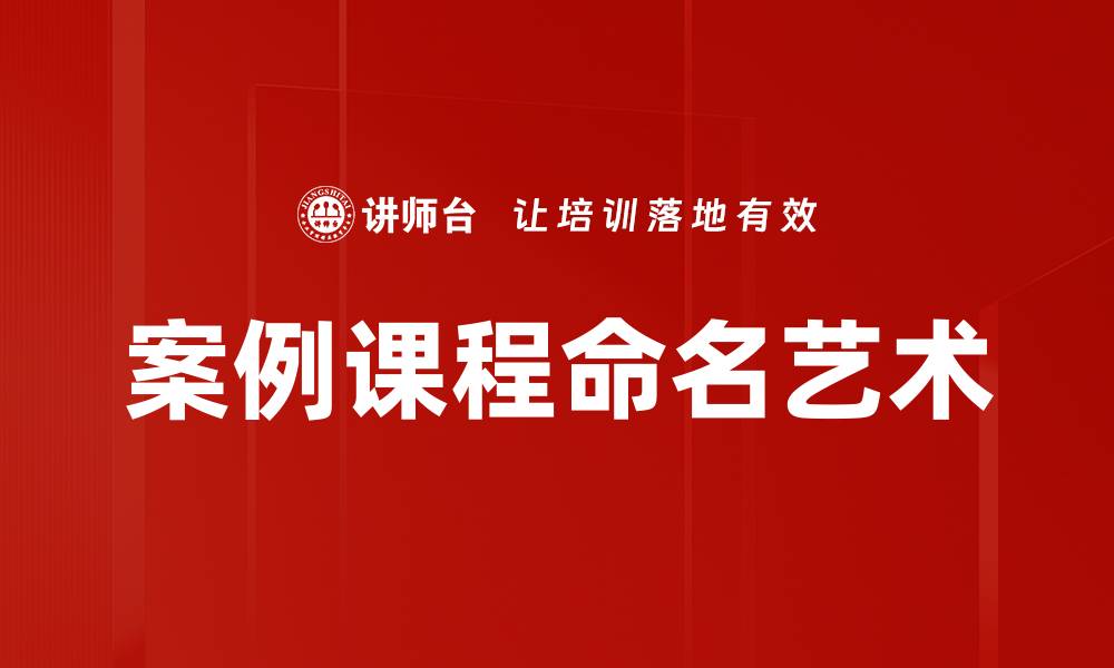文章优化案例课程命名，提高学习效果与吸引力的缩略图