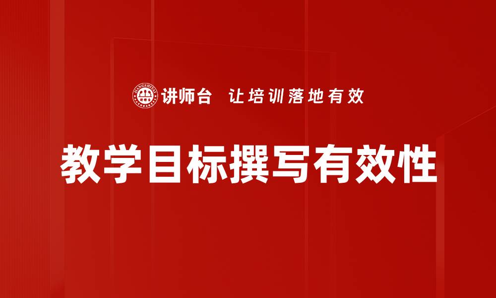 文章有效提升教学目标撰写技巧的方法与策略的缩略图