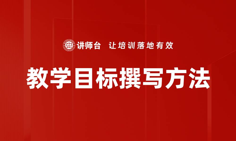 文章有效教学目标撰写技巧与实例解析的缩略图