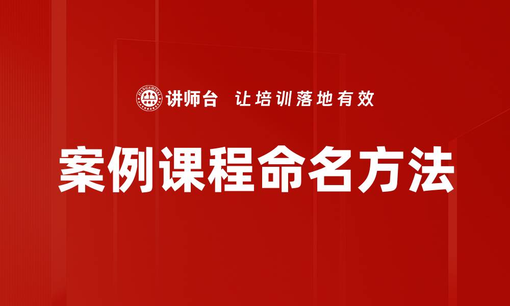 文章优化案例课程命名提升学习效果的策略与技巧的缩略图