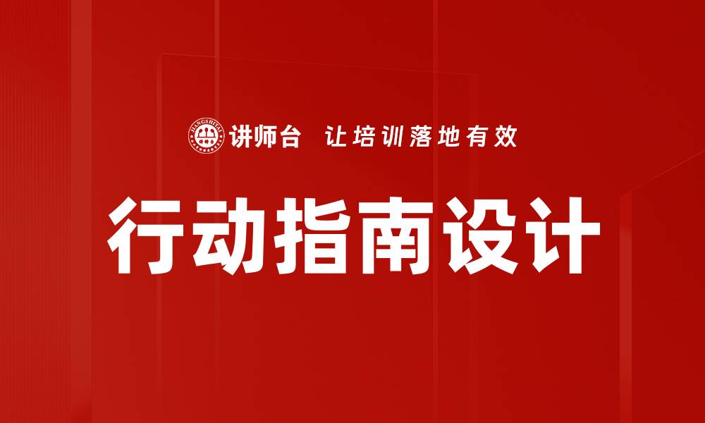 文章行动指南设计的最佳实践与关键要素解析的缩略图