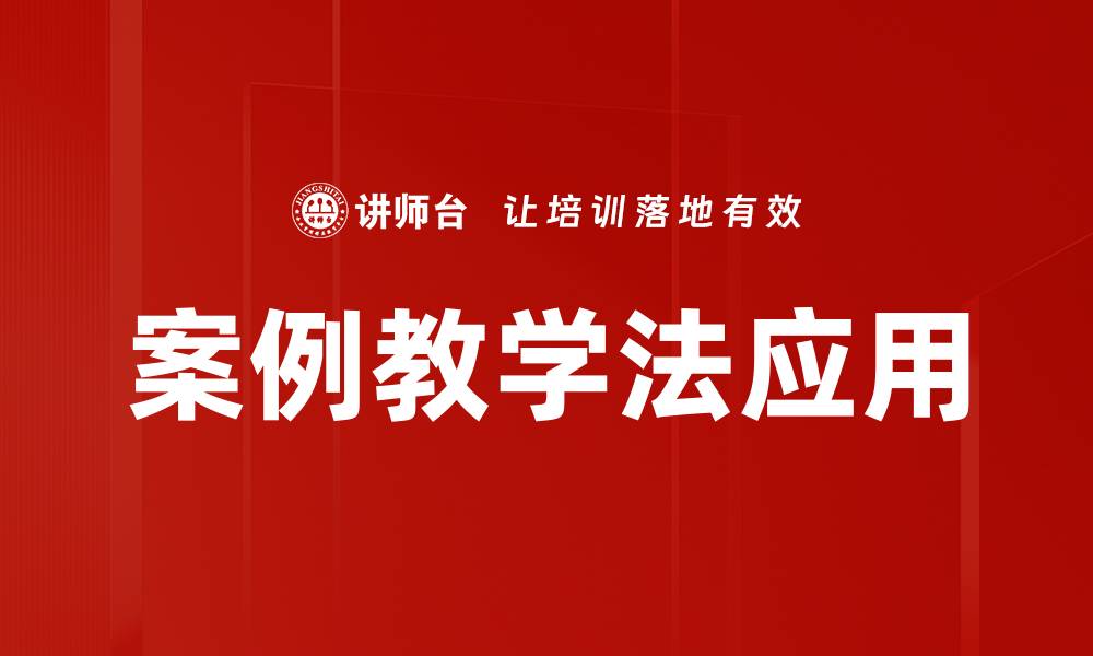 文章案例教学运用在教育中的创新与实践探索的缩略图