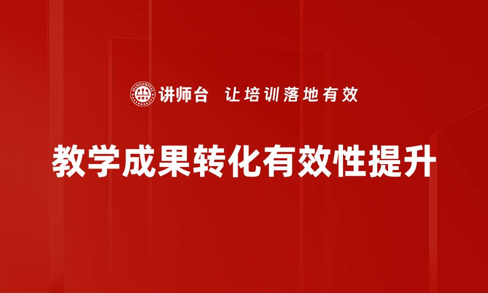 文章教学成果转化的有效策略与实践探讨的缩略图