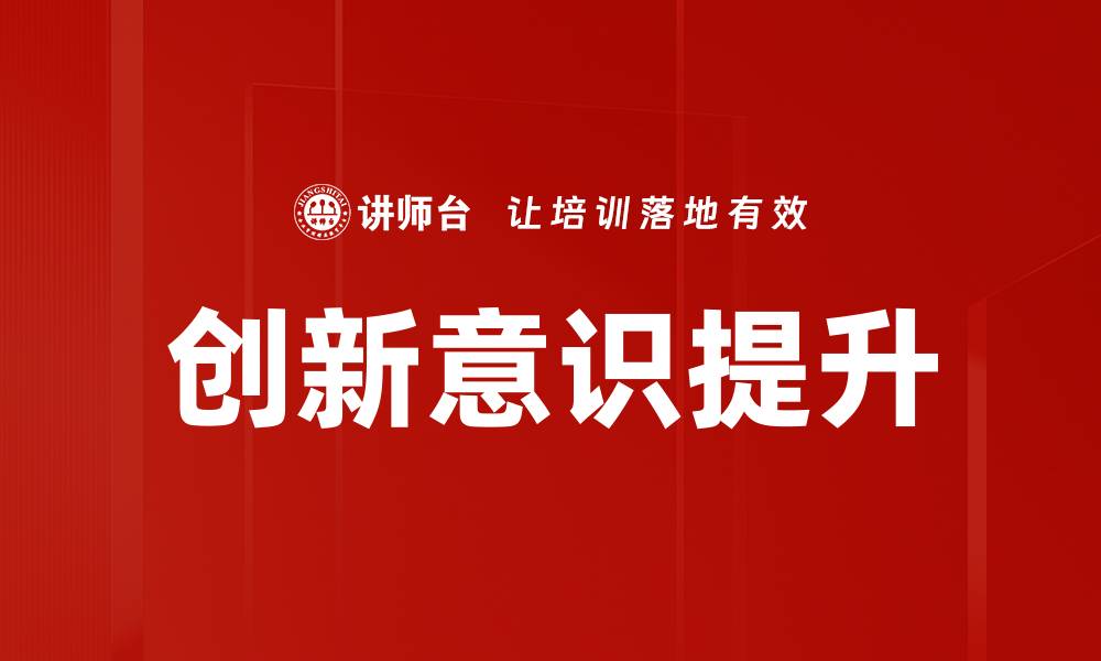 文章提升创新意识，助力个人与团队发展新高度的缩略图