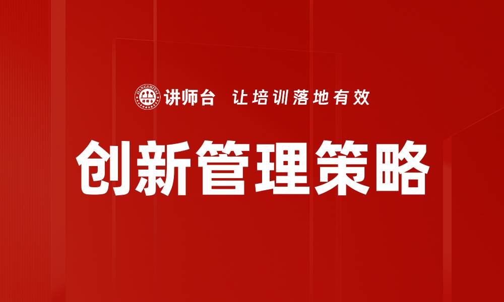 文章提升企业创新能力的五大关键策略解析的缩略图