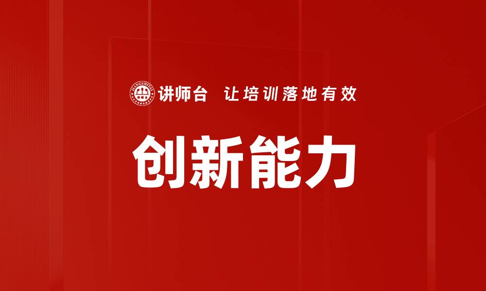 文章提升企业创新能力的关键策略与实践分享的缩略图