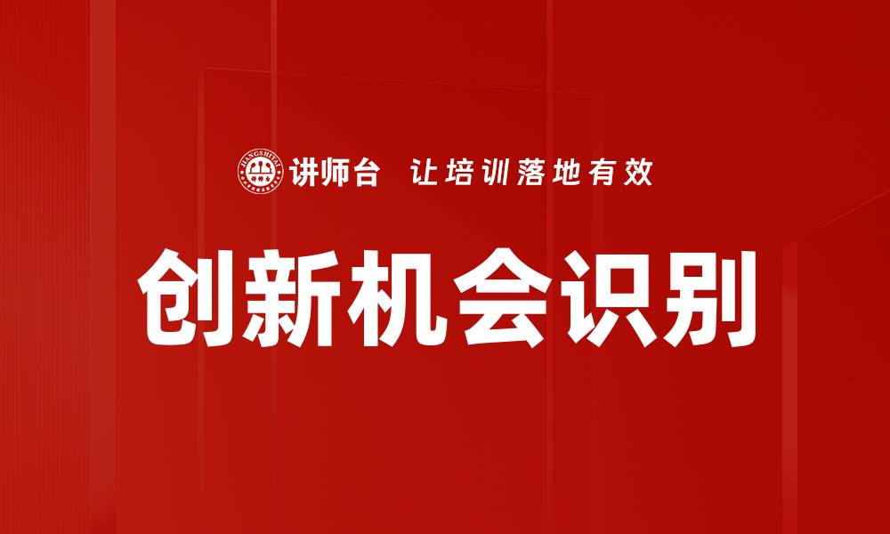 文章创新机会识别：如何在市场中发现潜在商机的缩略图