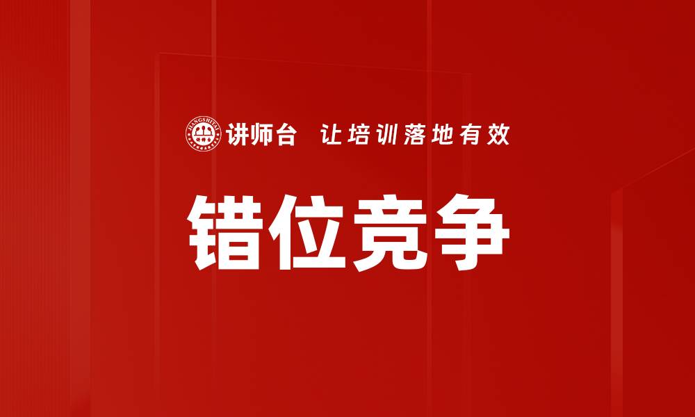 文章错位竞争：如何在市场中找到独特优势的缩略图