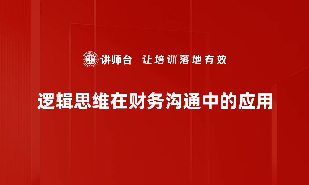 文章提升逻辑思维能力的有效方法与技巧的缩略图