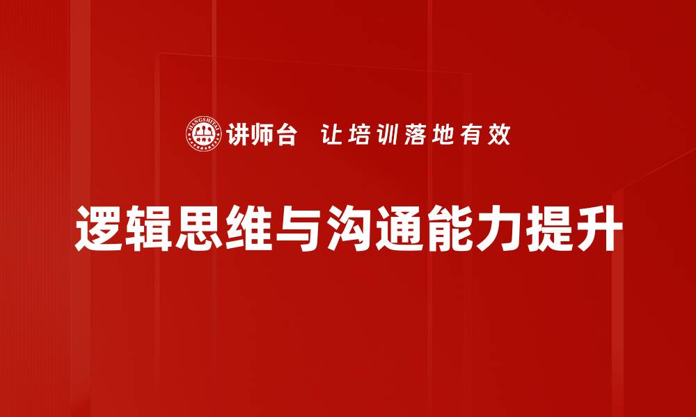 逻辑思维与沟通能力提升