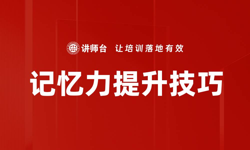 文章有效方法助你快速提升记忆力技巧的缩略图