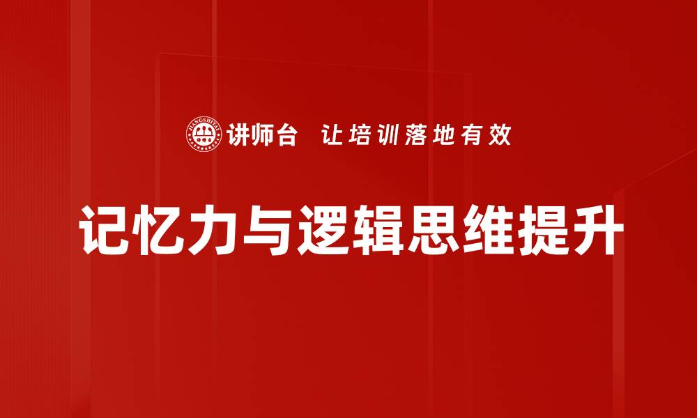 记忆力与逻辑思维提升