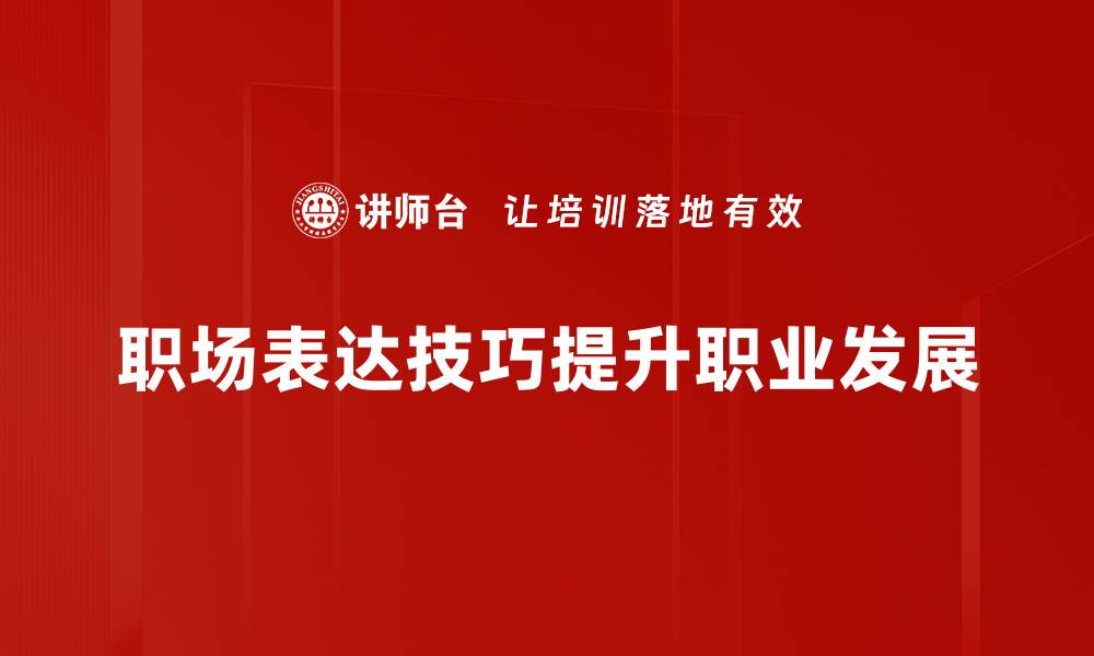 文章职场表达技巧提升自信，赢得职场竞争优势的缩略图