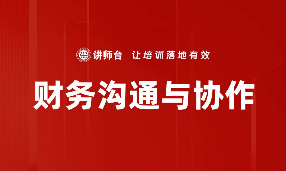 财务沟通与协作