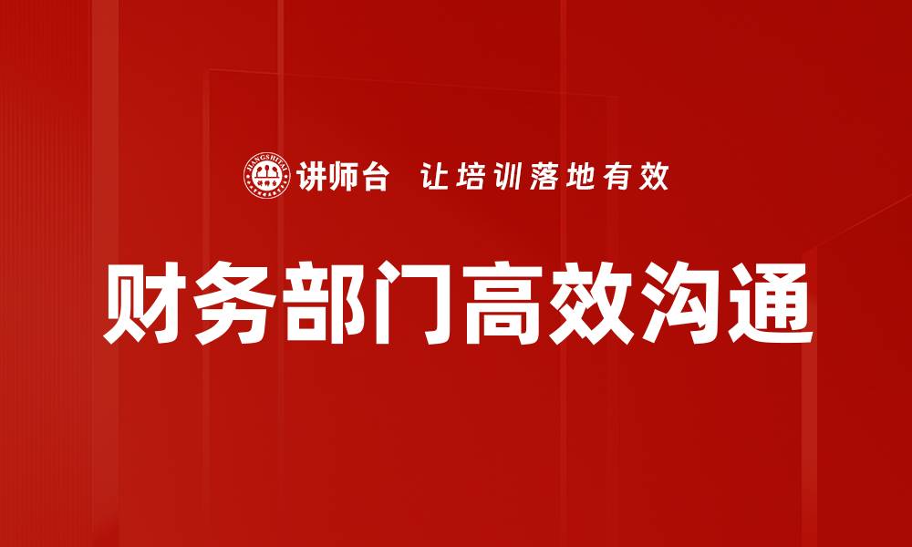 财务部门高效沟通