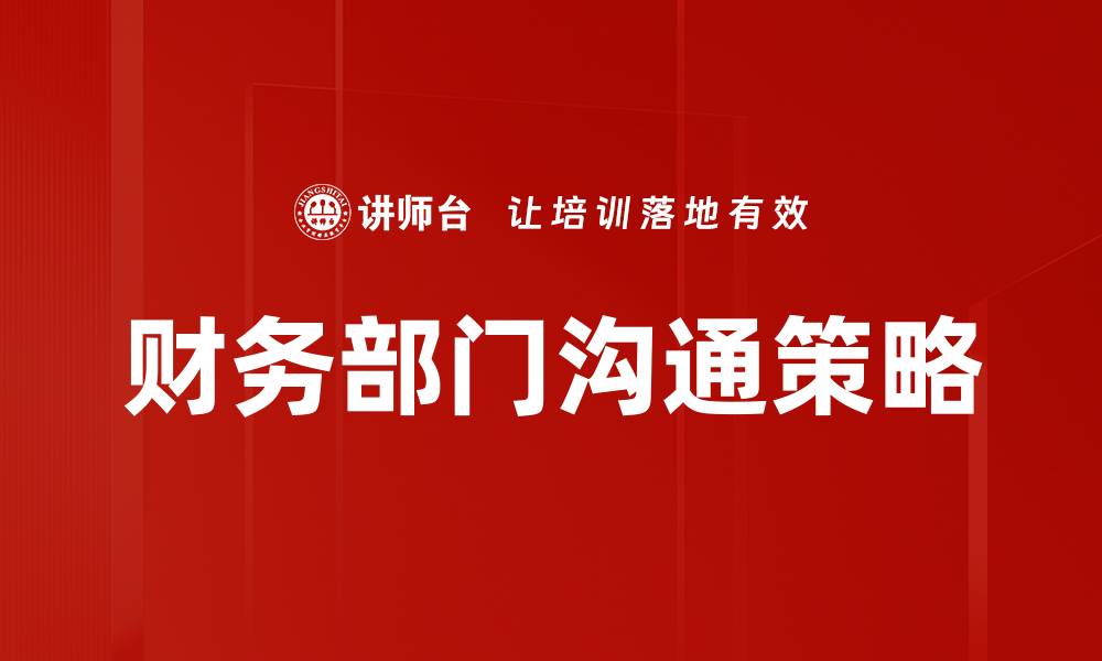 财务部门沟通策略