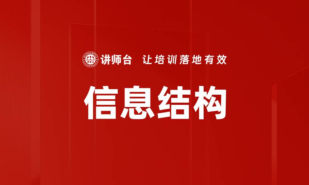 文章提升网站排名的关键：优化信息结构的重要性的缩略图