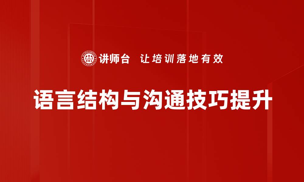 文章深入探讨语言结构对沟通效率的影响的缩略图