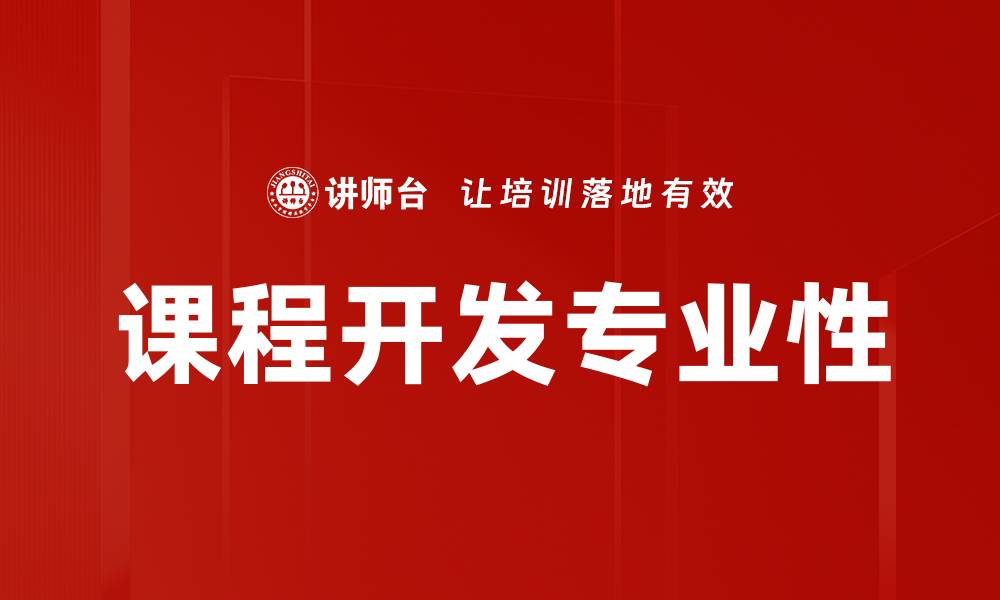课程开发专业性