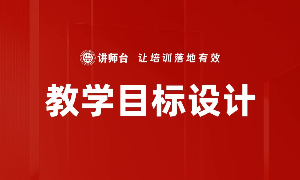 文章教学目标设计的关键要素与实用技巧解析的缩略图