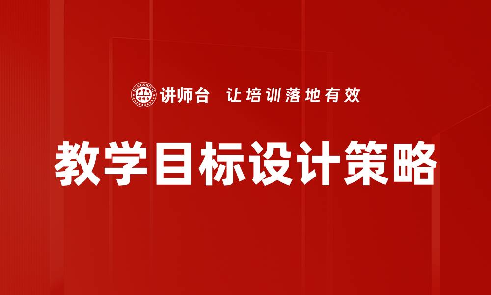 文章有效教学目标设计提升学习效果的方法解析的缩略图