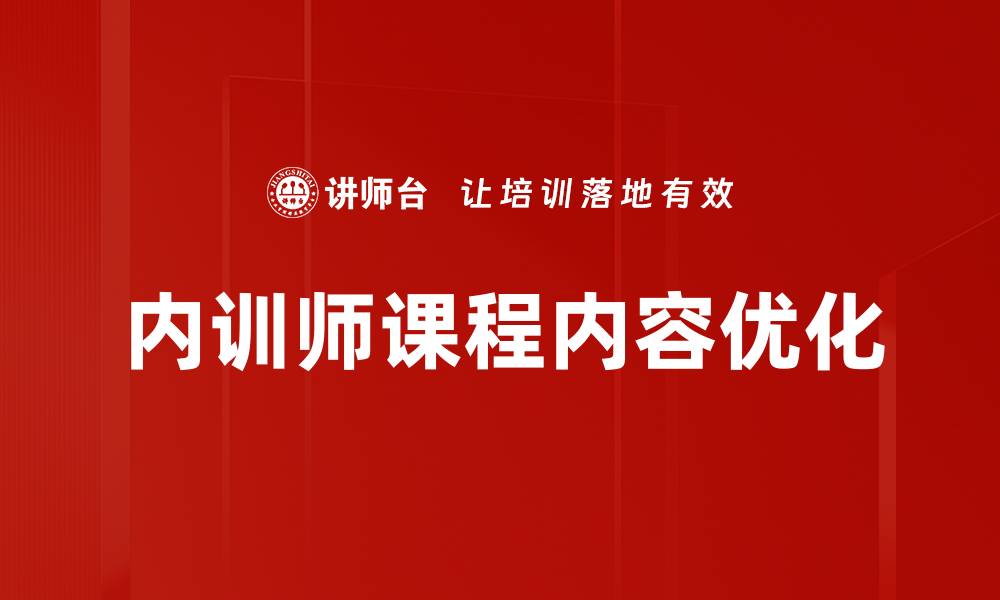 文章课程内容优化：提升学习效果的关键策略与方法的缩略图