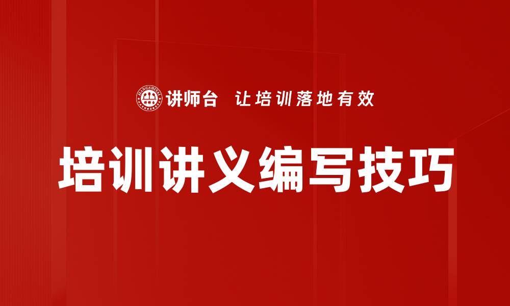 文章掌握讲义编写技巧，提高学习效果的实用指南的缩略图