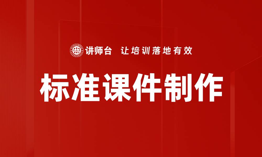 标准课件制作