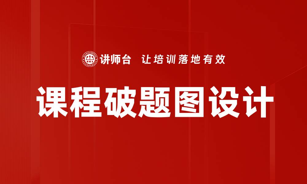 文章课程破题图：提升学习效率的关键攻略的缩略图