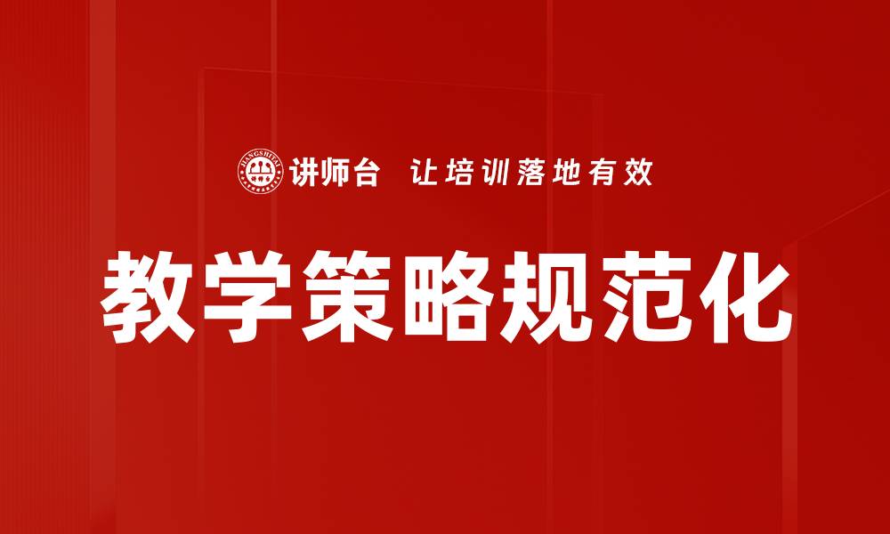 教学策略规范化