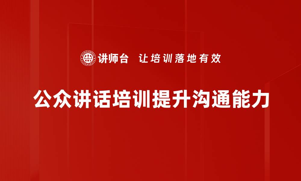 公众讲话培训提升沟通能力
