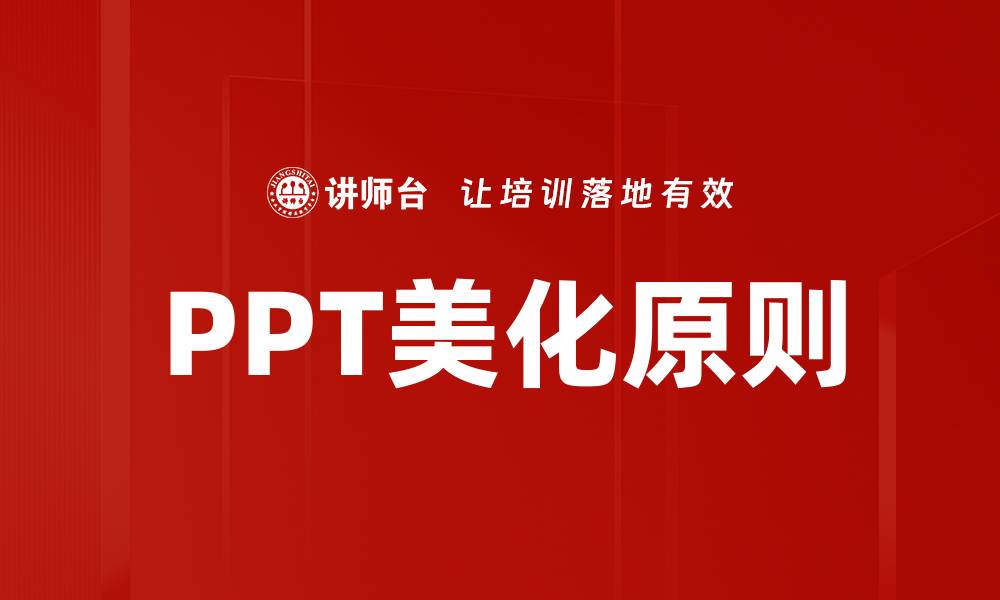 PPT美化原则
