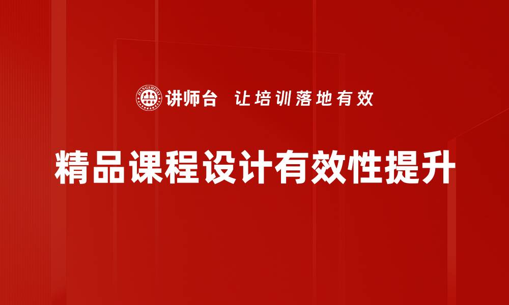 精品课程设计有效性提升