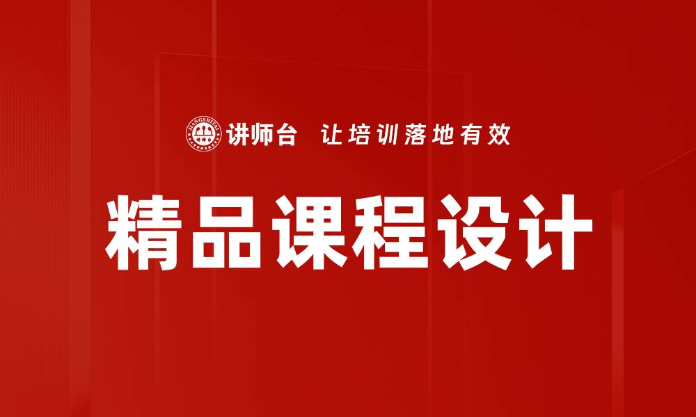 精品课程设计