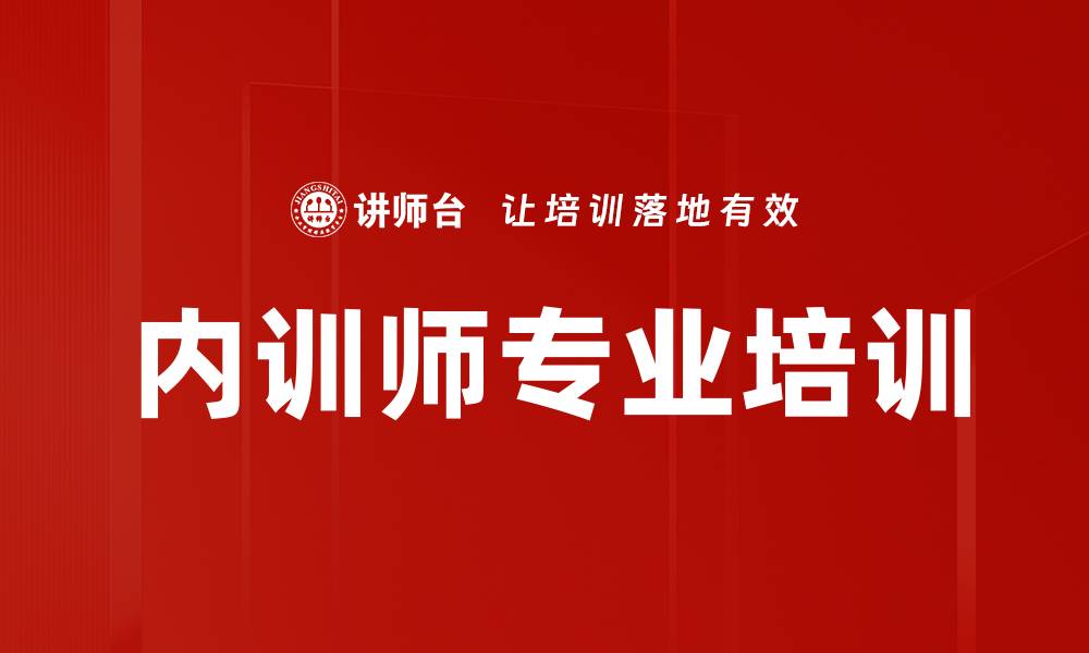 内训师专业培训