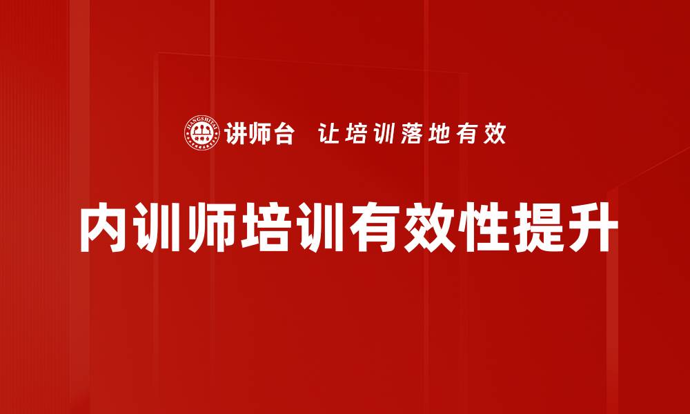 内训师培训有效性提升
