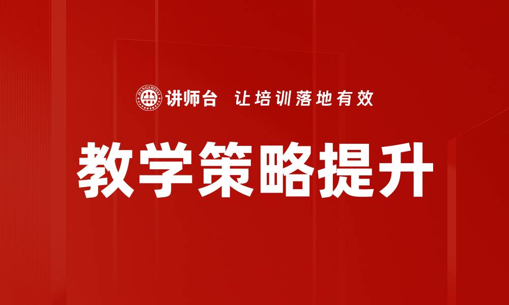 教学策略提升