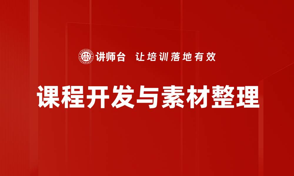 文章高效课程素材整理技巧，提升教学质量与效率的缩略图
